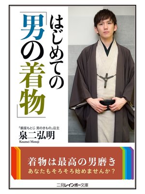 cover image of はじめての「男の着物」